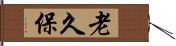 老久保 Hand Scroll