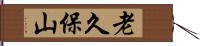 老久保山 Hand Scroll