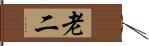 老二 Hand Scroll