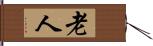 老人 Hand Scroll