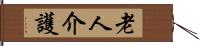 老人介護 Hand Scroll