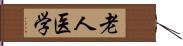 老人医学 Hand Scroll