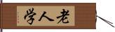 老人学 Hand Scroll