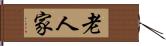 老人家 Hand Scroll