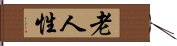 老人性 Hand Scroll