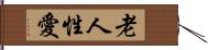 老人性愛 Hand Scroll