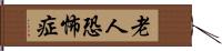 老人恐怖症 Hand Scroll