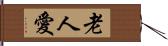 老人愛 Hand Scroll