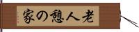 老人憩の家 Hand Scroll