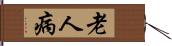 老人病 Hand Scroll