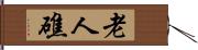 老人礁 Hand Scroll