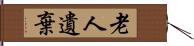 老人遺棄 Hand Scroll