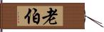 老伯 Hand Scroll