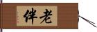 老伴 Hand Scroll