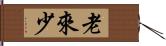 老來少 Hand Scroll