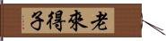 老來得子 Hand Scroll