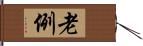 老例 Hand Scroll