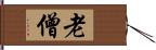 老僧 Hand Scroll