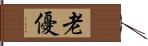 老優 Hand Scroll