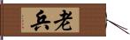 老兵 Hand Scroll