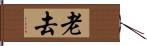 老去 Hand Scroll