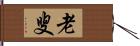 老叟 Hand Scroll