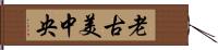 老古美中央 Hand Scroll