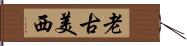 老古美西 Hand Scroll