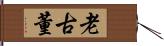 老古董 Hand Scroll