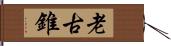 老古錐 Hand Scroll