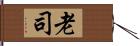 老司 Hand Scroll