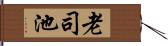 老司池 Hand Scroll