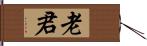 老君 Hand Scroll