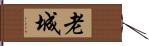 老城 Hand Scroll