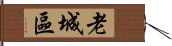 老城區 Hand Scroll