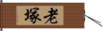 老塚 Hand Scroll