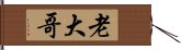 老大哥 Hand Scroll