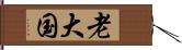 老大国 Hand Scroll