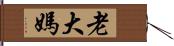 老大媽 Hand Scroll