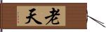 老天 Hand Scroll