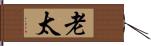 老太 Hand Scroll