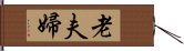 老夫婦 Hand Scroll