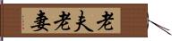 老夫老妻 Hand Scroll