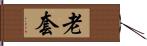 老套 Hand Scroll