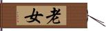 老女 Hand Scroll