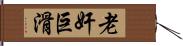 老奸巨滑 Hand Scroll