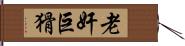 老奸巨猾 Hand Scroll