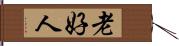 老好人 Hand Scroll