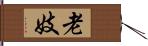 老妓 Hand Scroll