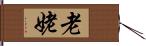 老姥 Hand Scroll